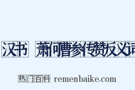 汉书·萧何曹参传赞反义词是什么意思的图片